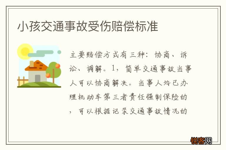 小孩交通事故受伤赔偿标准