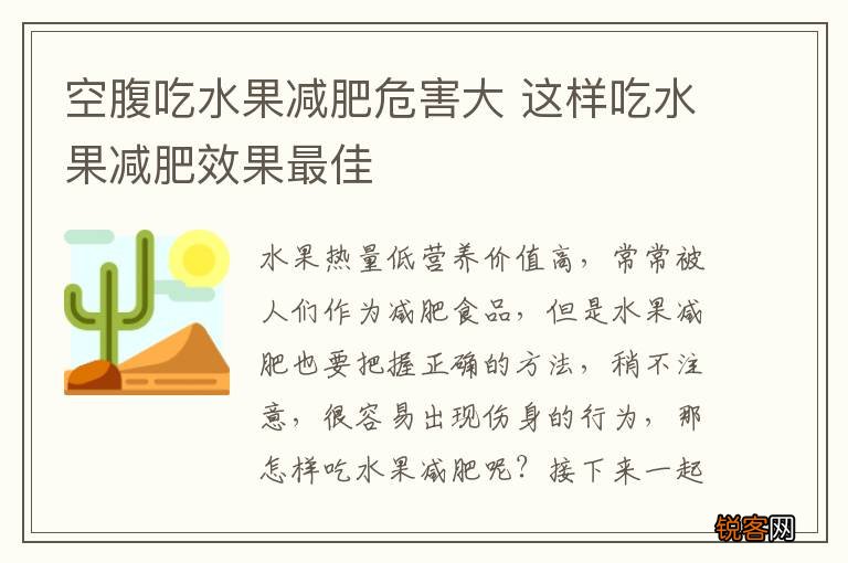 空腹吃水果减肥危害大 这样吃水果减肥效果最佳