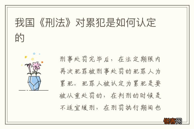 我国《刑法》对累犯是如何认定的