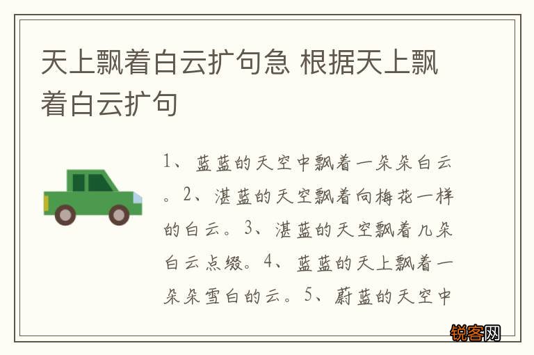 天上飘着白云扩句急 根据天上飘着白云扩句