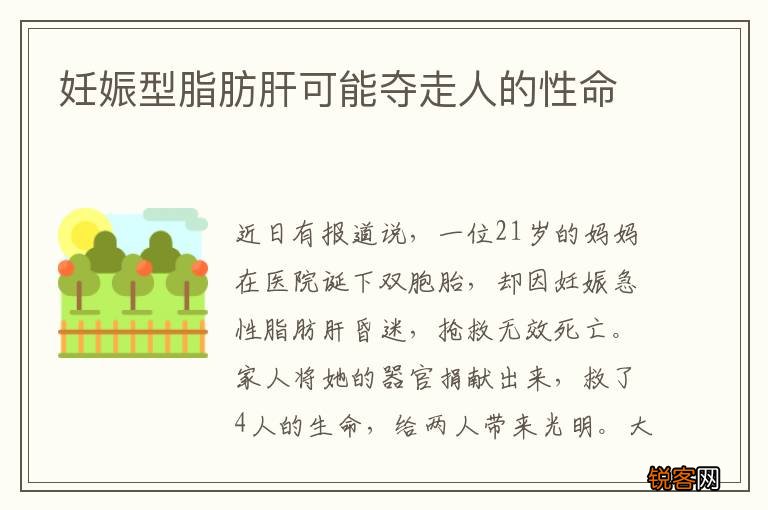 妊娠型脂肪肝可能夺走人的性命