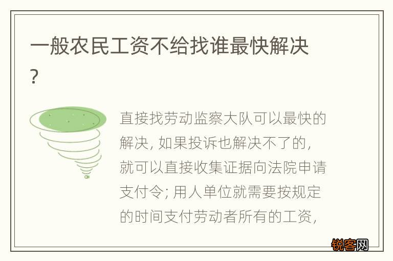 一般农民工资不给找谁最快解决？