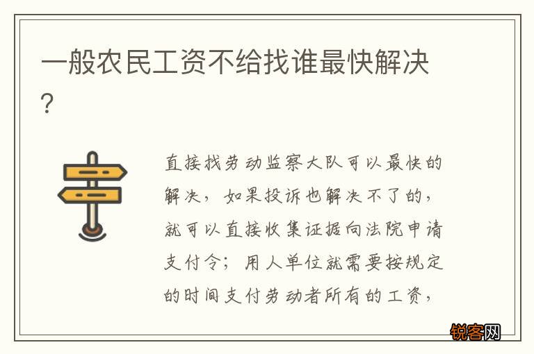 一般农民工资不给找谁最快解决？