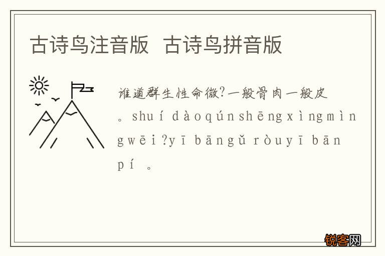 古诗鸟注音版古诗鸟拼音版