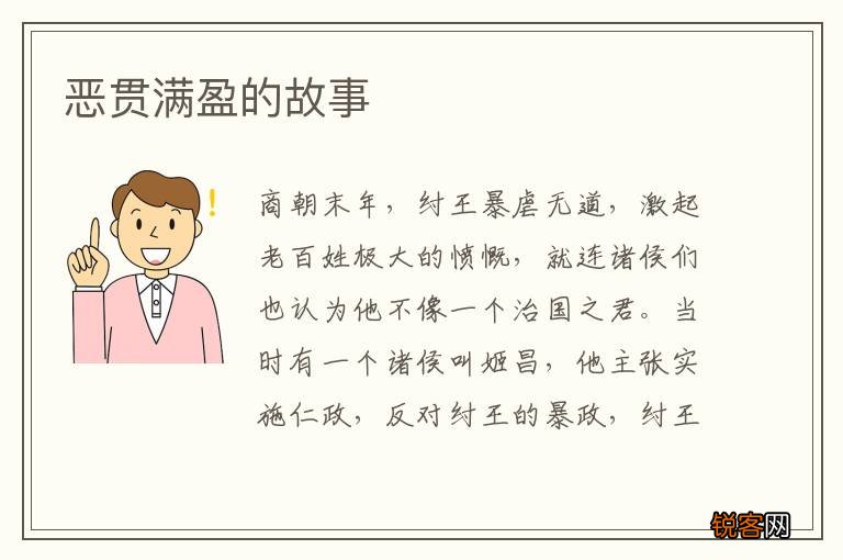 恶贯满盈的故事
