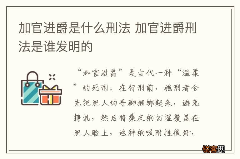 加官进爵是什么刑法 加官进爵刑法是谁发明的