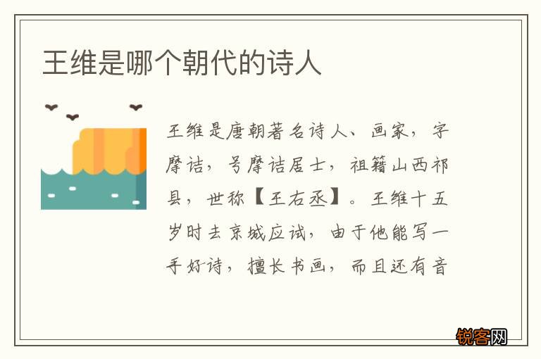 王维是哪个朝代的诗人