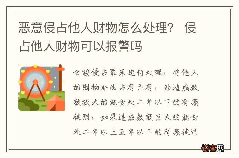 恶意侵占他人财物怎么处理？ 侵占他人财物可以报警吗