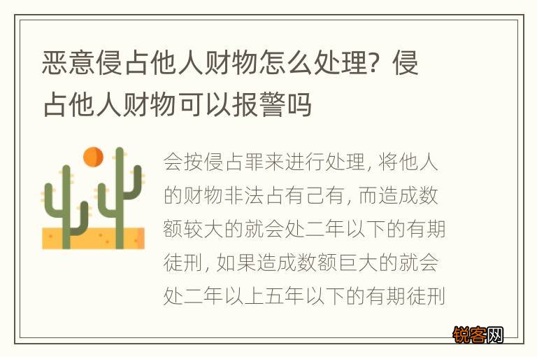 恶意侵占他人财物怎么处理？ 侵占他人财物可以报警吗