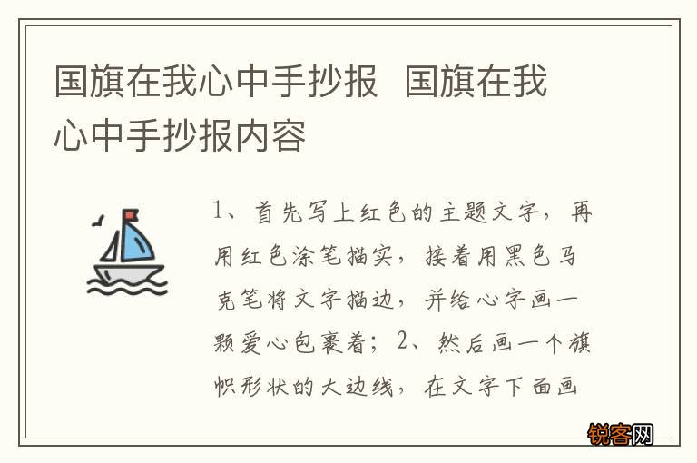 国旗在我心中手抄报国旗在我心中手抄报内容
