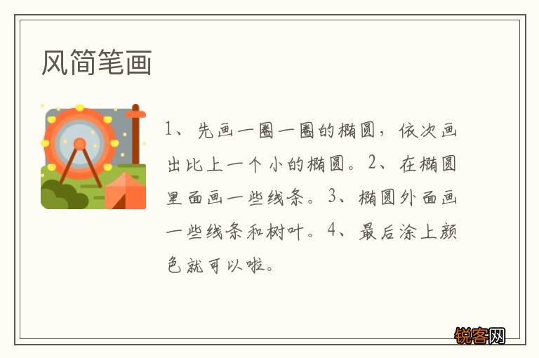 风简笔画