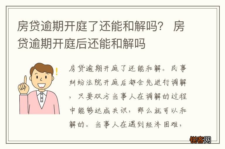 房贷逾期开庭了还能和解吗？ 房贷逾期开庭后还能和解吗
