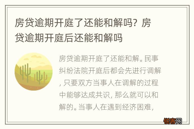 房贷逾期开庭了还能和解吗？ 房贷逾期开庭后还能和解吗