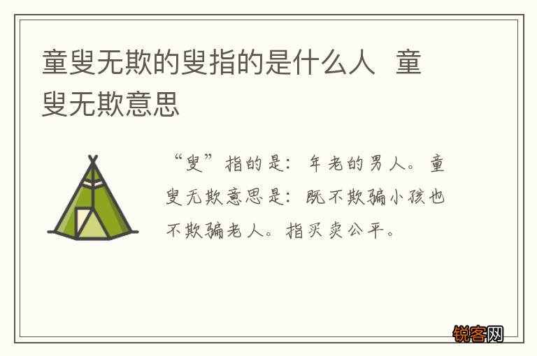 童叟无欺的叟指的是什么人童叟无欺意思