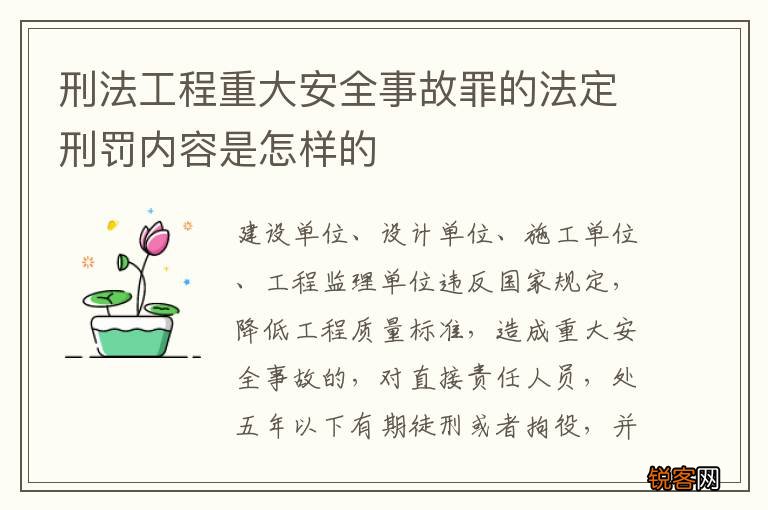刑法工程重大安全事故罪的法定刑罚内容是怎样的