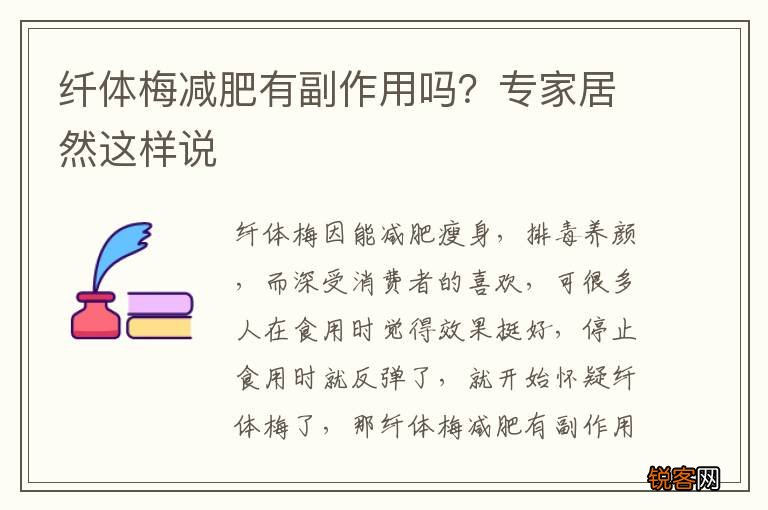 纤体梅减肥有副作用吗？专家居然这样说