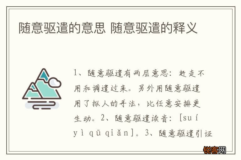 随意驱遣的意思 随意驱遣的释义