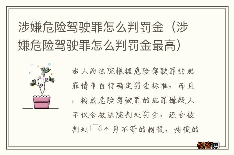 涉嫌危险驾驶罪怎么判罚金最高 涉嫌危险驾驶罪怎么判罚金