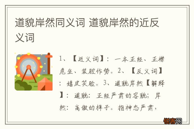 道貌岸然同义词 道貌岸然的近反义词