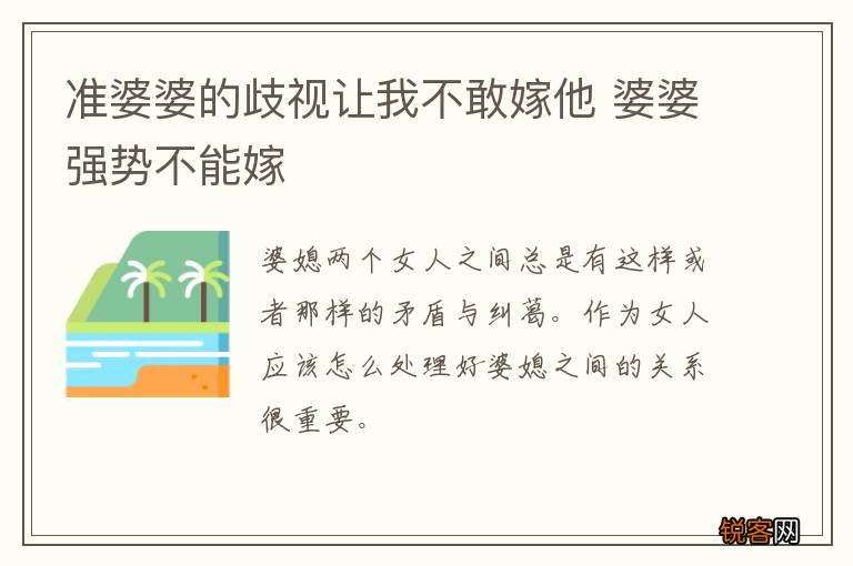 准婆婆的歧视让我不敢嫁他 婆婆强势不能嫁