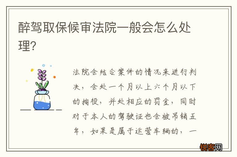 醉驾取保候审法院一般会怎么处理？