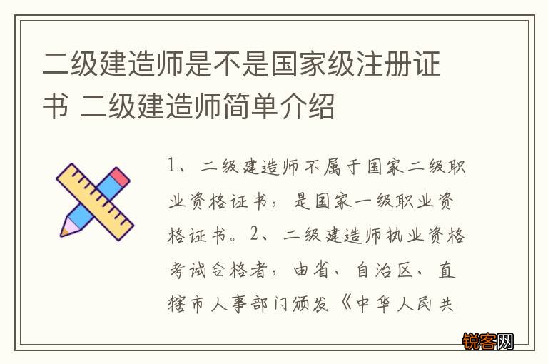 二级建造师是不是国家级注册证书 二级建造师简单介绍