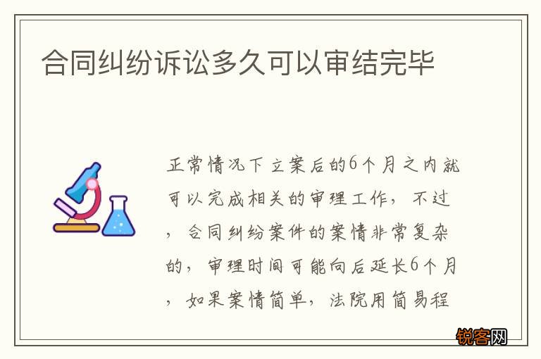 合同纠纷诉讼多久可以审结完毕