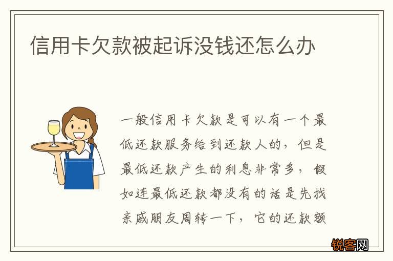 信用卡欠款被起诉没钱还怎么办