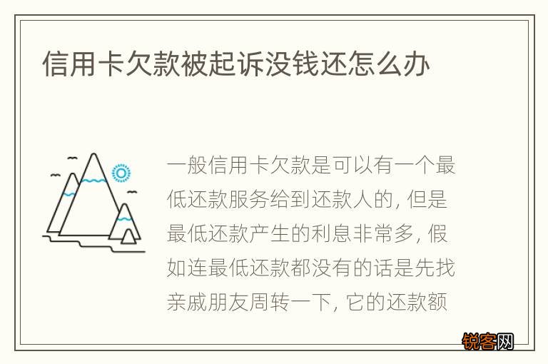 信用卡欠款被起诉没钱还怎么办
