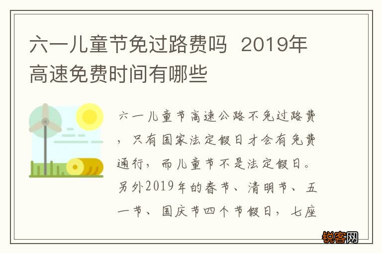 六一儿童节免过路费吗2019年高速免费时间有哪些