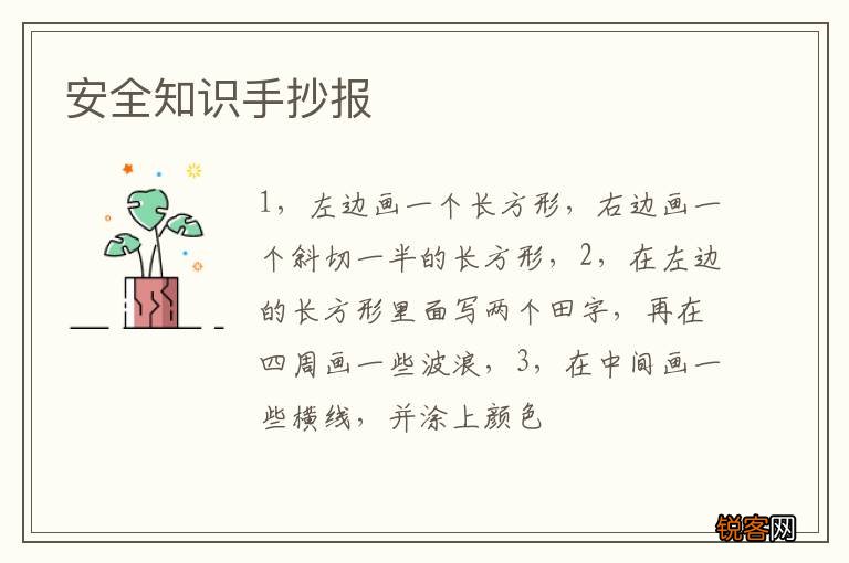 安全知识手抄报