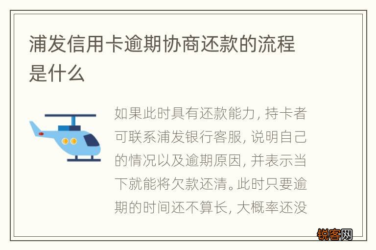 浦发信用卡逾期协商还款的流程是什么