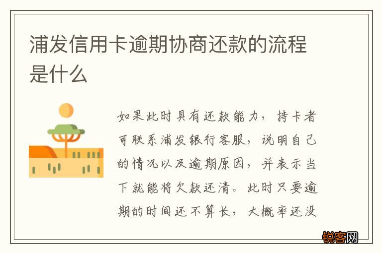 浦发信用卡逾期协商还款的流程是什么