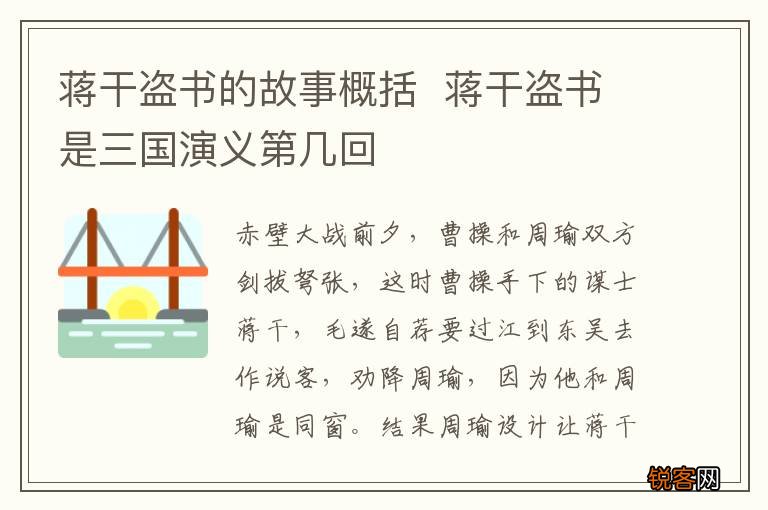 蒋干盗书的故事概括蒋干盗书是三国演义第几回