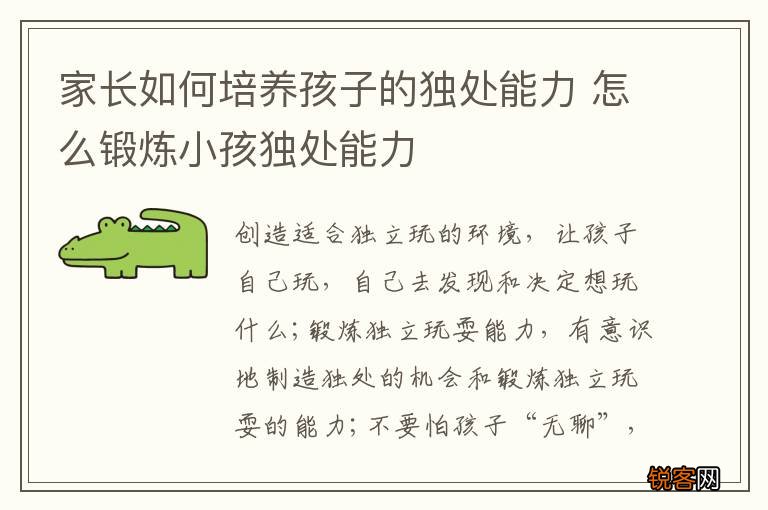 家长如何培养孩子的独处能力 怎么锻炼小孩独处能力