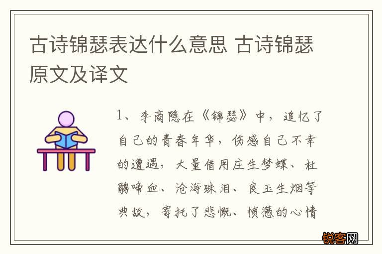古诗锦瑟表达什么意思 古诗锦瑟原文及译文