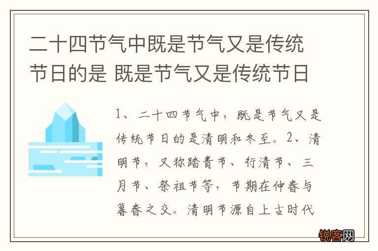 二十四节气中既是节气又是传统节日的是 既是节气又是传统节日的是哪个节日