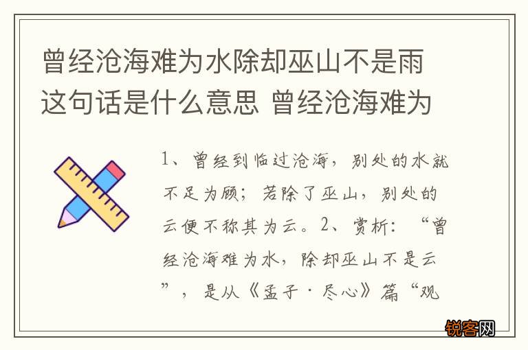 曾经沧海难为水除却巫山不是雨这句话是什么意思 曾经沧海难为水出处