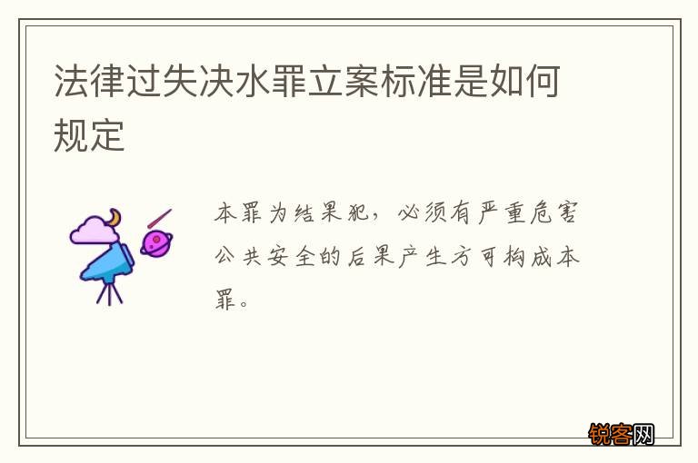 法律过失决水罪立案标准是如何规定