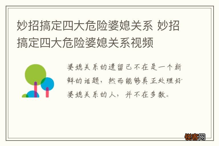 妙招搞定四大危险婆媳关系 妙招搞定四大危险婆媳关系视频
