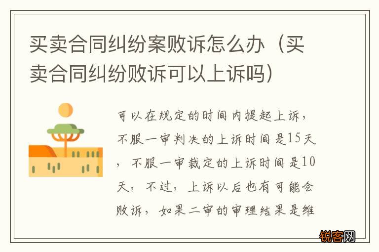买卖合同纠纷败诉可以上诉吗 买卖合同纠纷案败诉怎么办