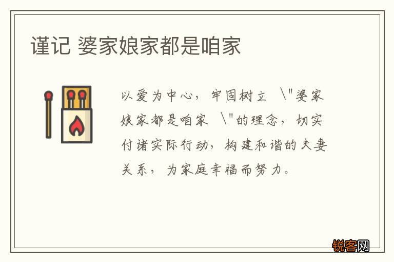 谨记 婆家娘家都是咱家