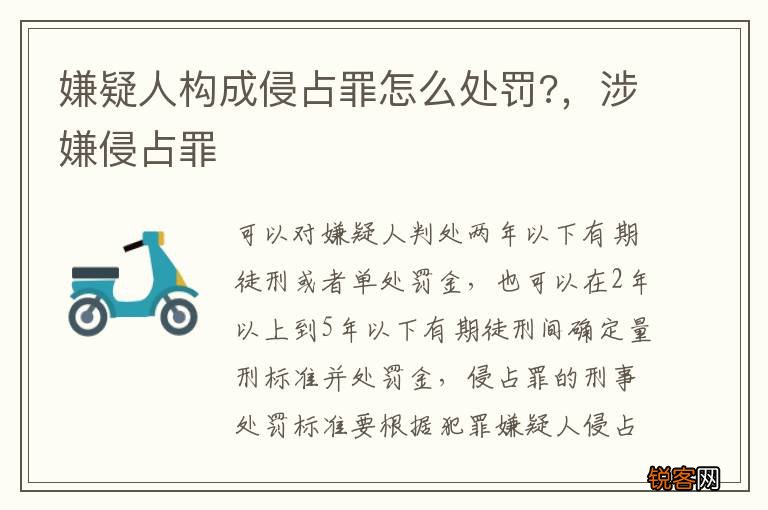 嫌疑人构成侵占罪怎么处罚?，涉嫌侵占罪