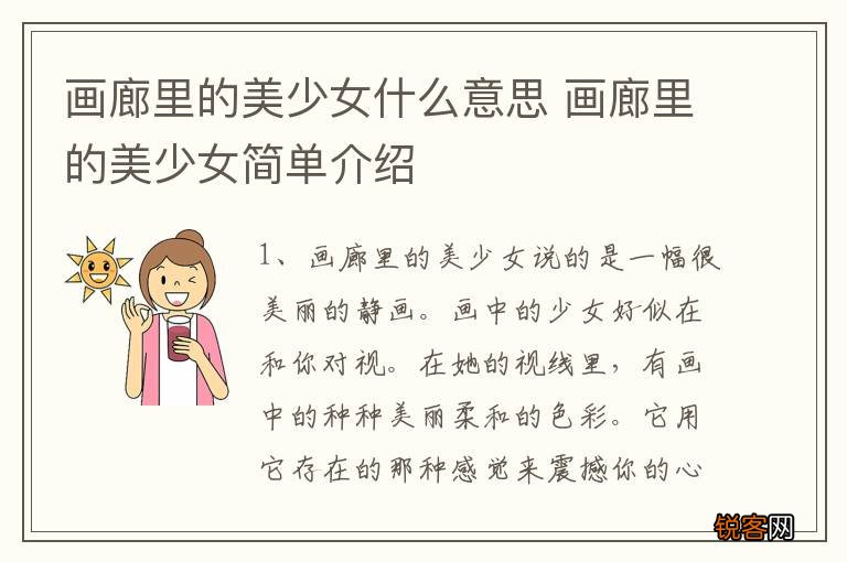 画廊里的美少女什么意思 画廊里的美少女简单介绍