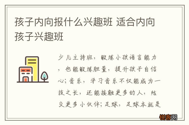 孩子内向报什么兴趣班 适合内向孩子兴趣班