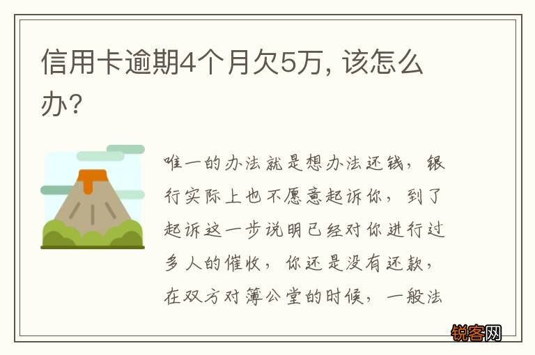 信用卡逾期4个月欠5万, 该怎么办?