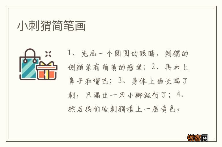 小刺猬简笔画