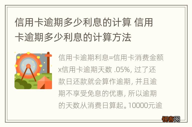 信用卡逾期多少利息的计算 信用卡逾期多少利息的计算方法
