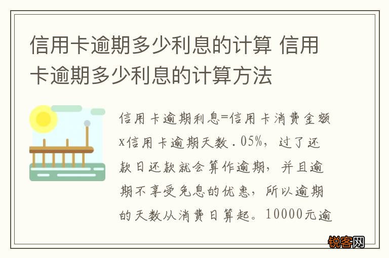 信用卡逾期多少利息的计算 信用卡逾期多少利息的计算方法