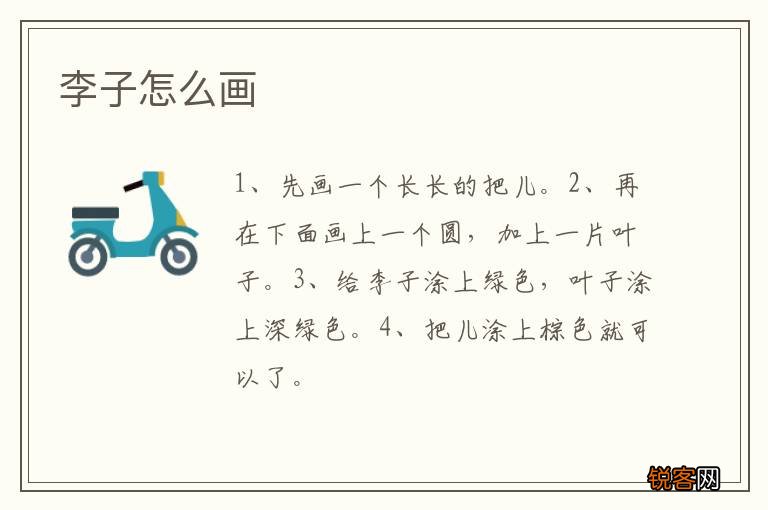 李子怎么画